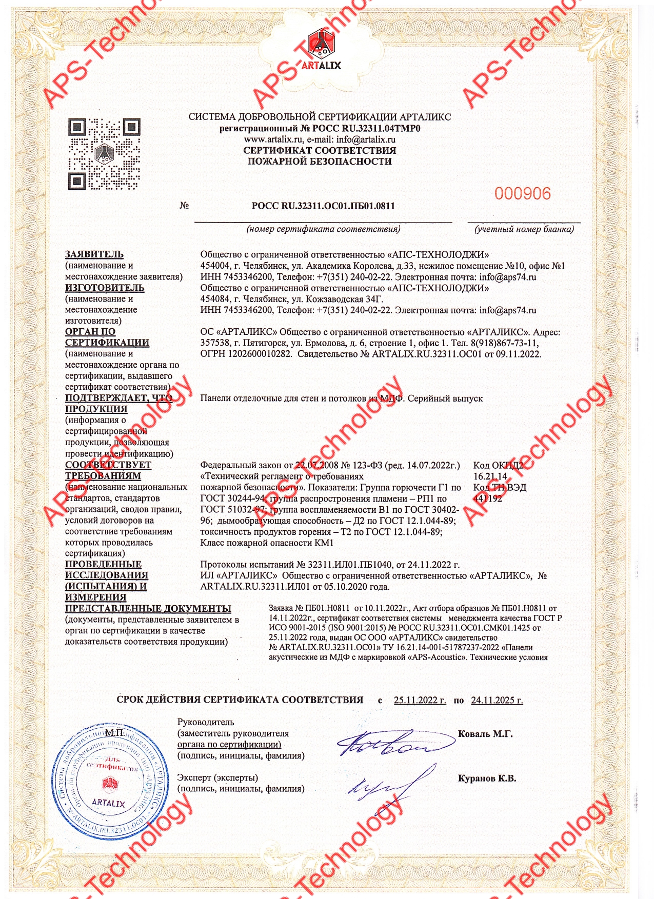 Сертификат соответствия на панели акустические из МДФ т.м. АПС Технолоджи