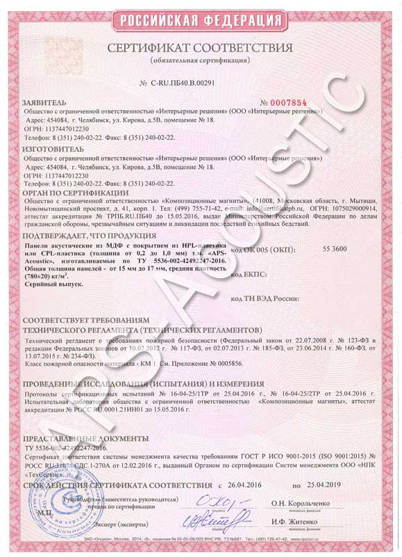Сертификат соответствия на панели акустические из МДФ HPL/CPL т.м. АПС Технолоджи